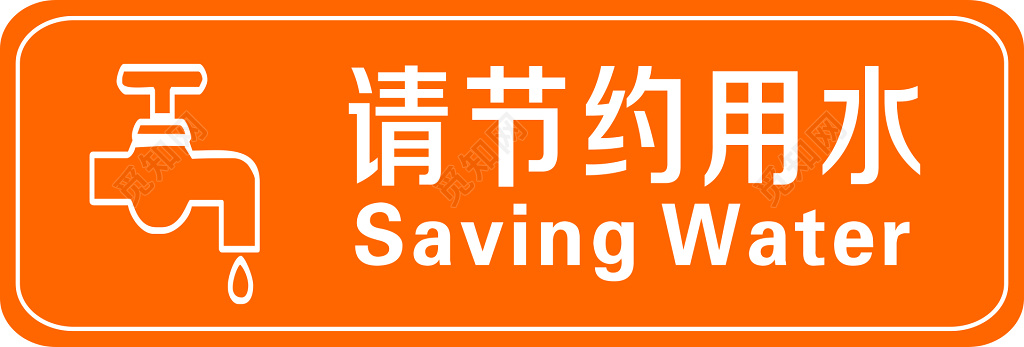 节约用水生命保障节约来之不易水橙色标语
