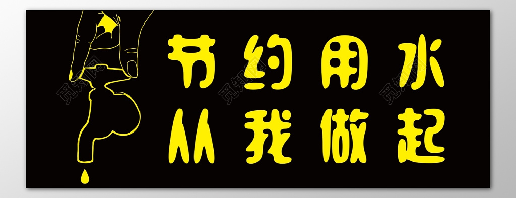 节约用水从我做起卫生间黑色标语提示牌