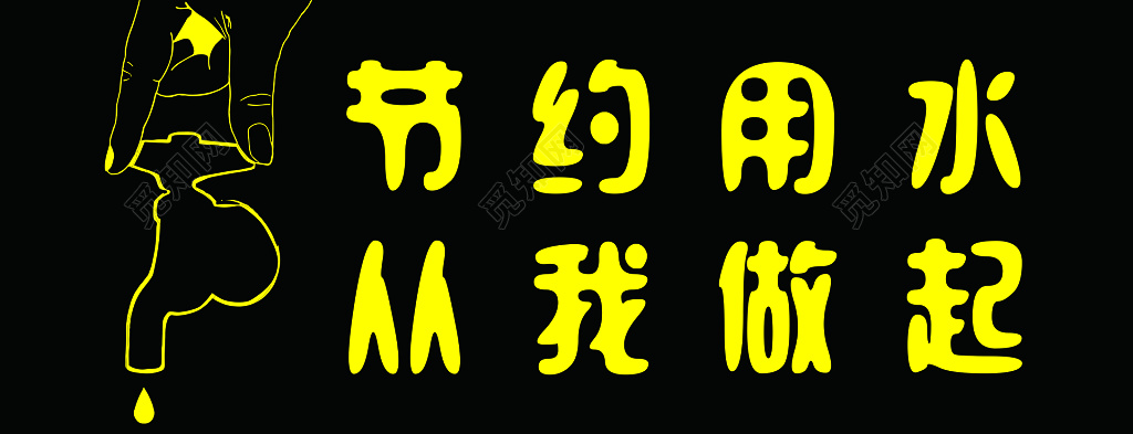 节约用水从我做起卫生间黑色标语提示牌