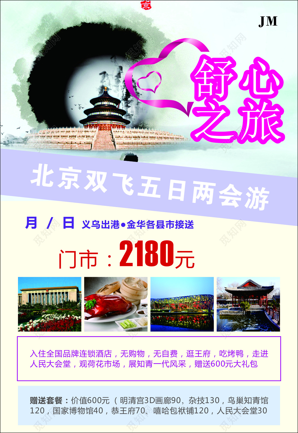 北京旅游舒心品牌酒店鸟巢恭王府海报模板