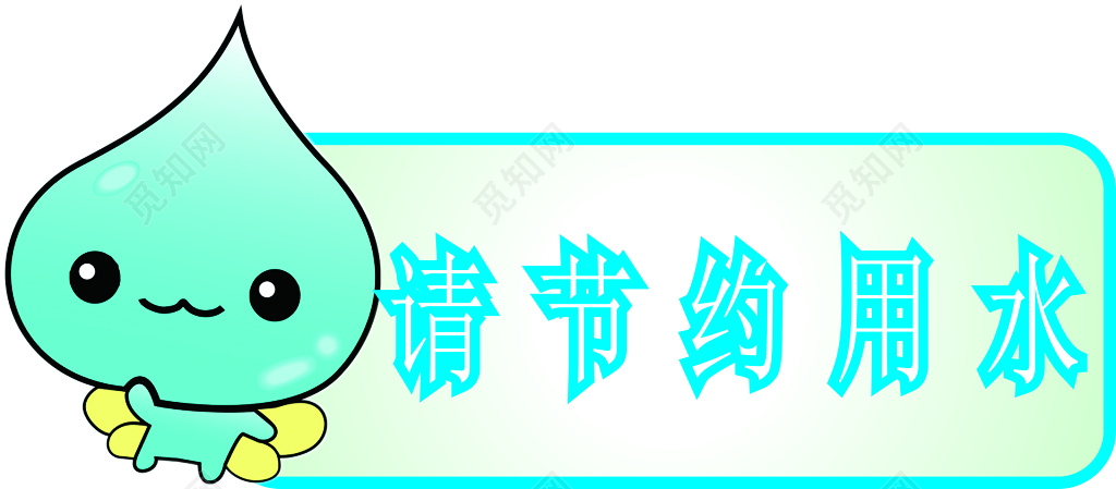 节约用水生命之源从我做起卡通标语提示牌
