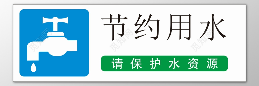 节约用水保护水资源简约公司卫生间标语提示牌