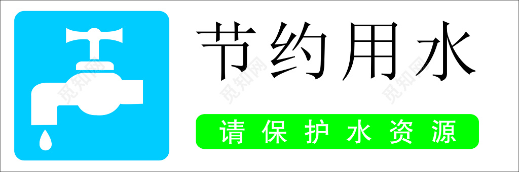 节约用水保护水资源简约公司卫生间标语提示牌