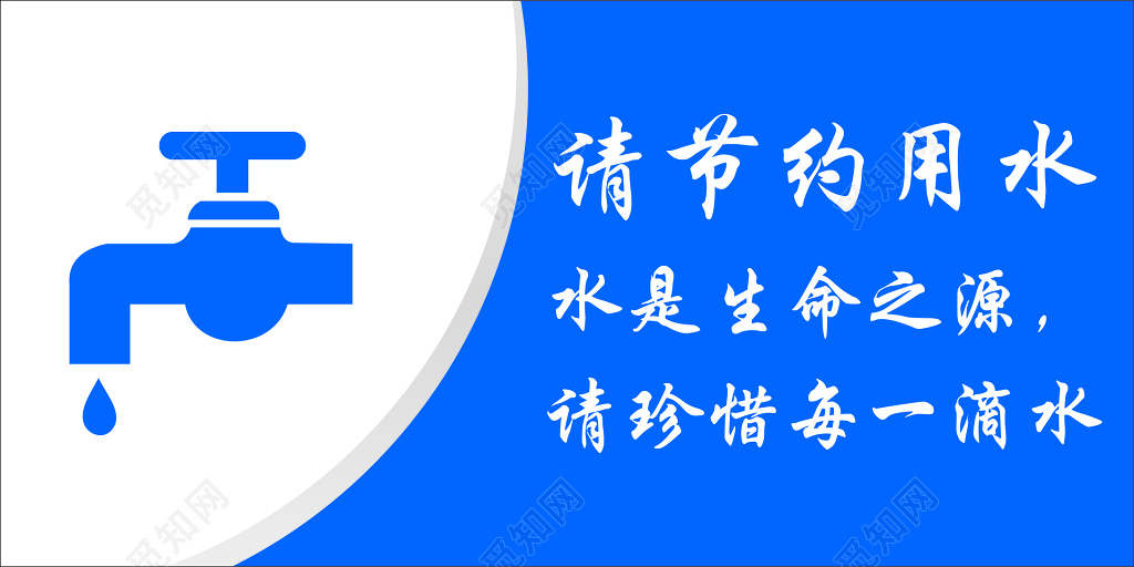 节约用水生命之源珍惜每一滴水蓝色标语提示牌