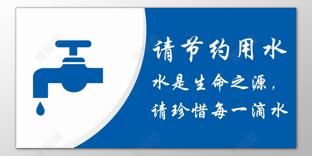 节约用水生命之源珍惜每一滴水蓝色标语提示牌