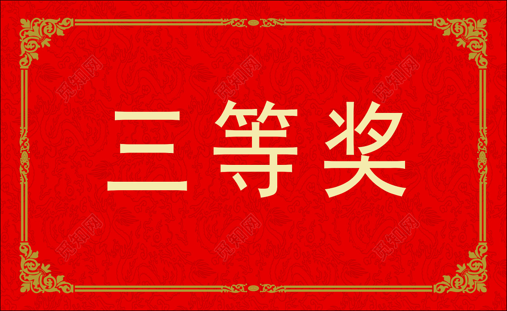 公司企业年会晚会抽奖券三等奖红色兑奖凭证
