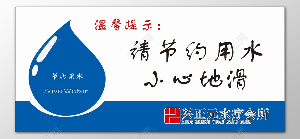 节约用水小心地滑公司卫生间标语提示牌