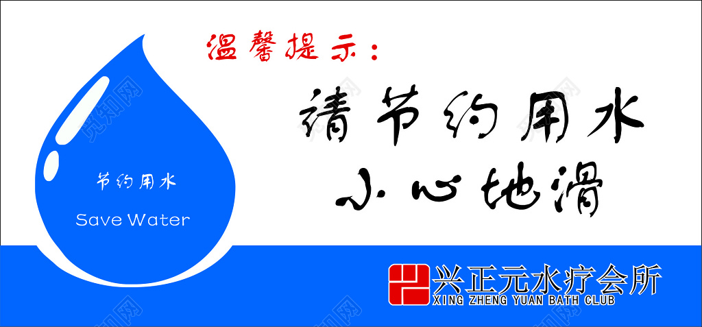 节约用水小心地滑公司卫生间标语提示牌