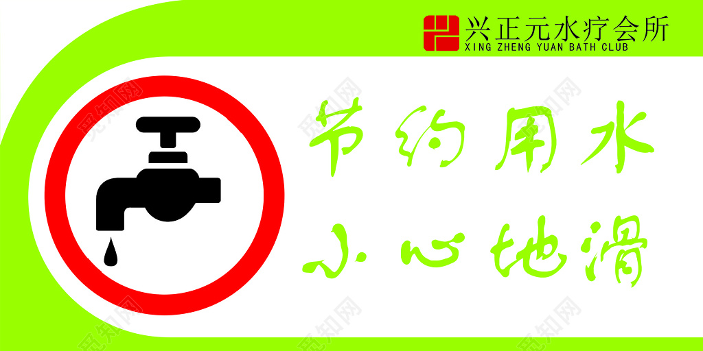 节约用水小心地滑公司卫生间标语提示牌