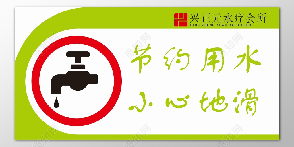 节约用水小心地滑公司卫生间标语提示牌