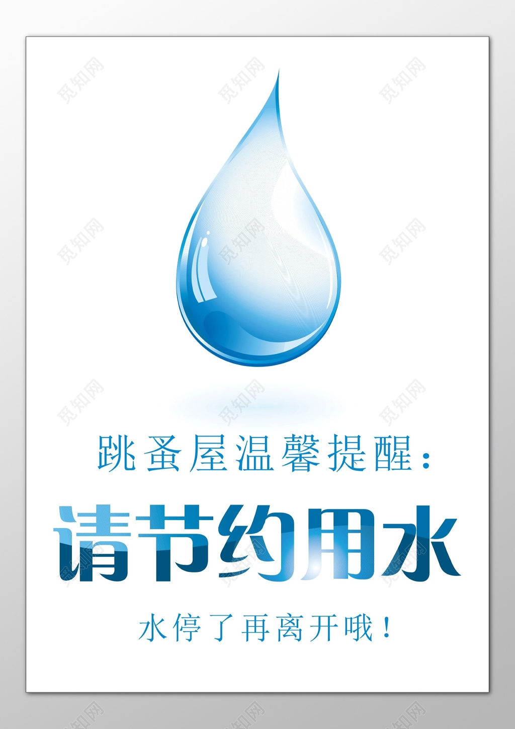 跳蚤屋节约用水保护水资源蓝色水滴标语提示牌