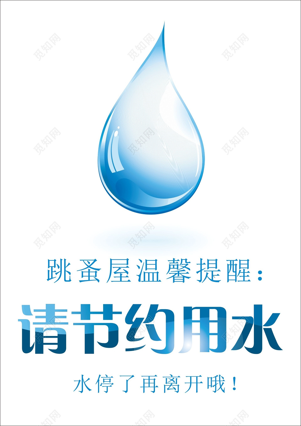 跳蚤屋节约用水保护水资源蓝色水滴标语提示牌