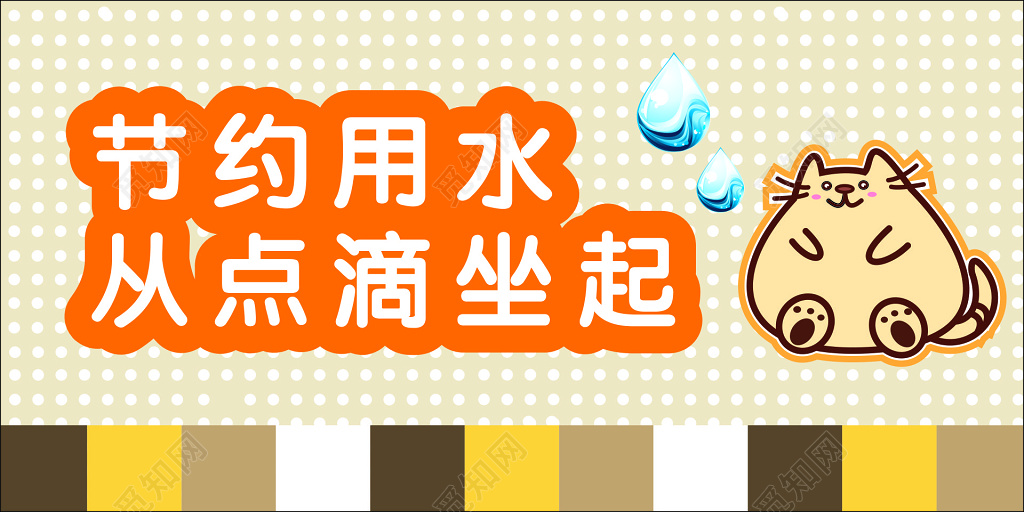节约用水从点滴做起卡通水滴标语提示牌