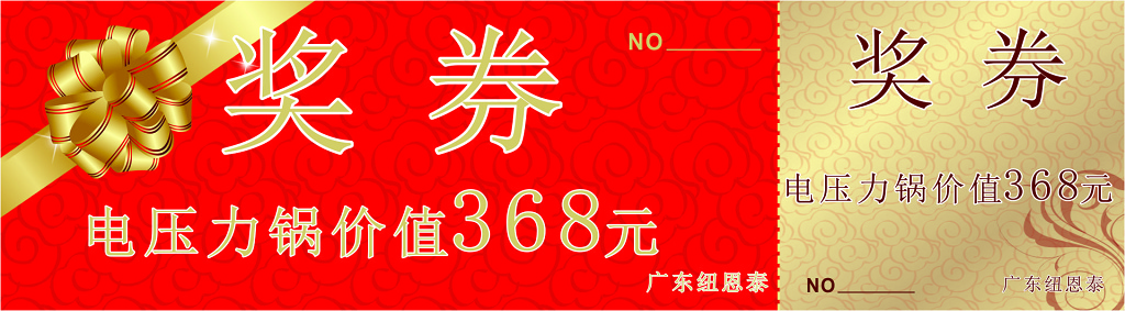 公司企业年会抽奖券电压力锅兑奖凭证 