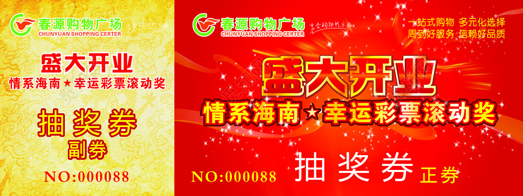 购物广场盛大开业幸运彩票服务好品质好抽奖券