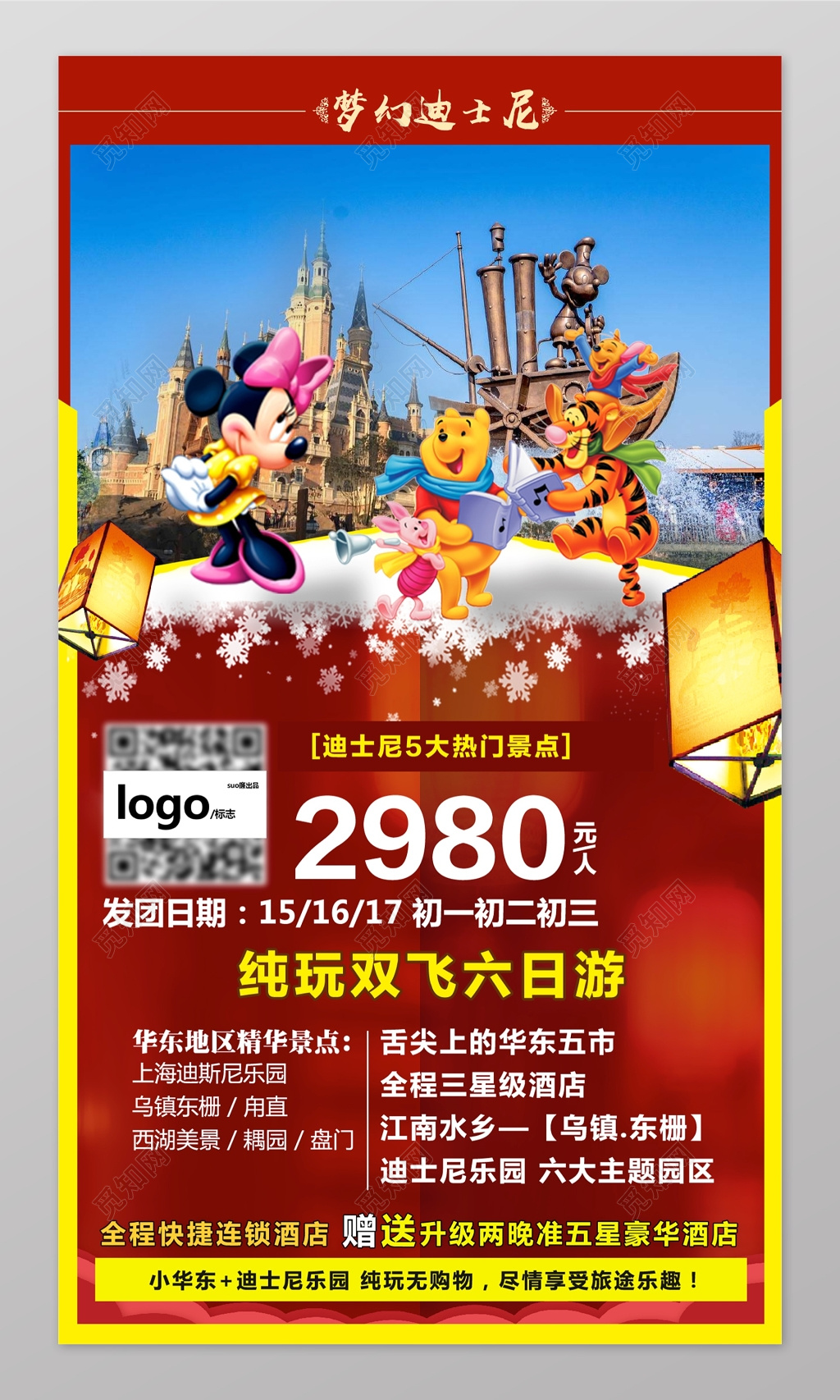 梦幻迪斯尼旅游宣传海报