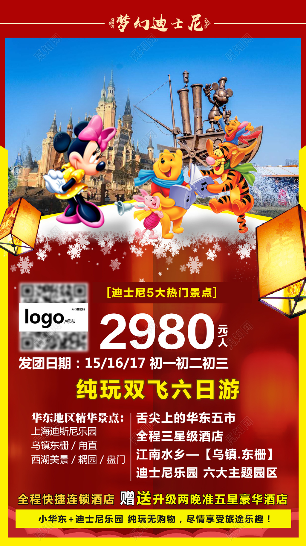 梦幻迪斯尼旅游宣传海报