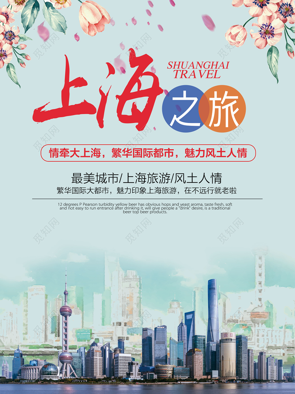 上海旅游上海印象旅游海报宣传设计