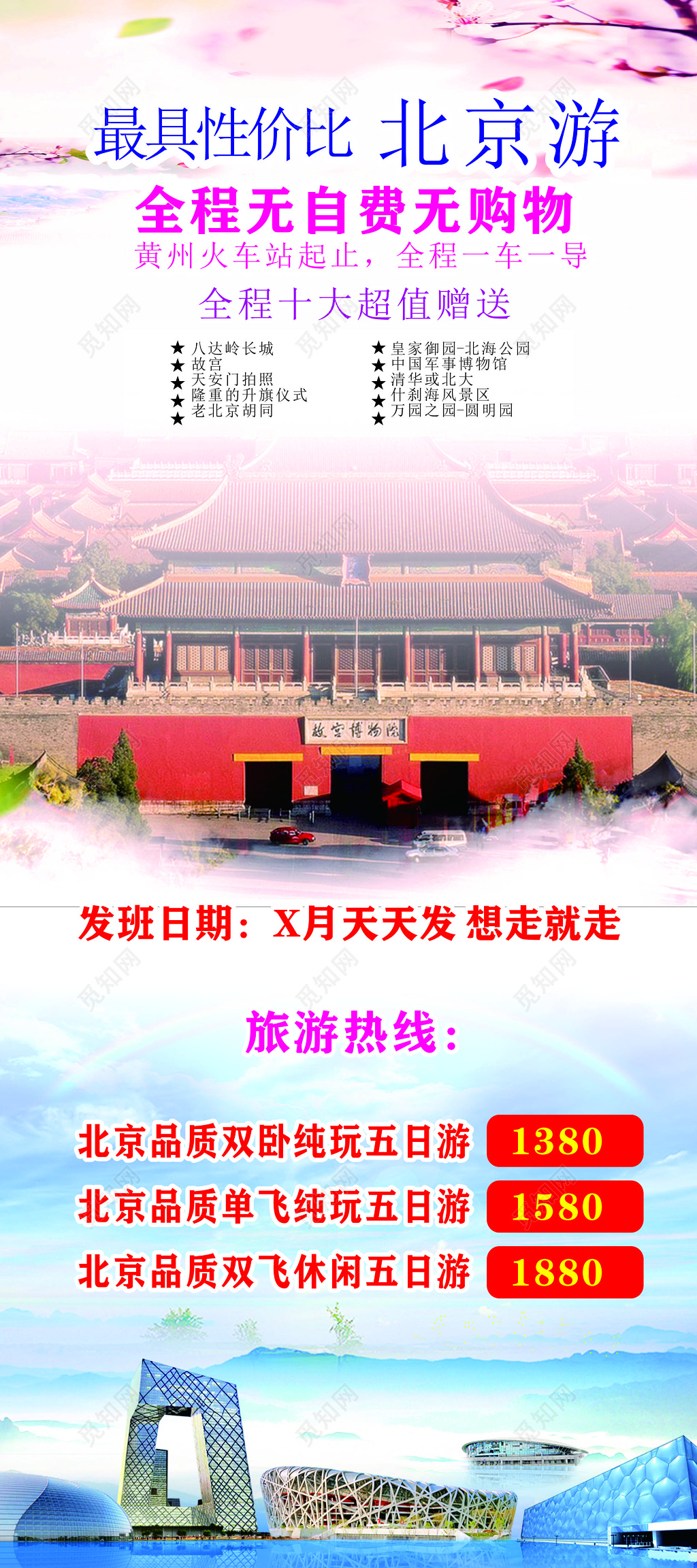 北京旅游八达岭长城故宫天安门升旗仪式海报模板