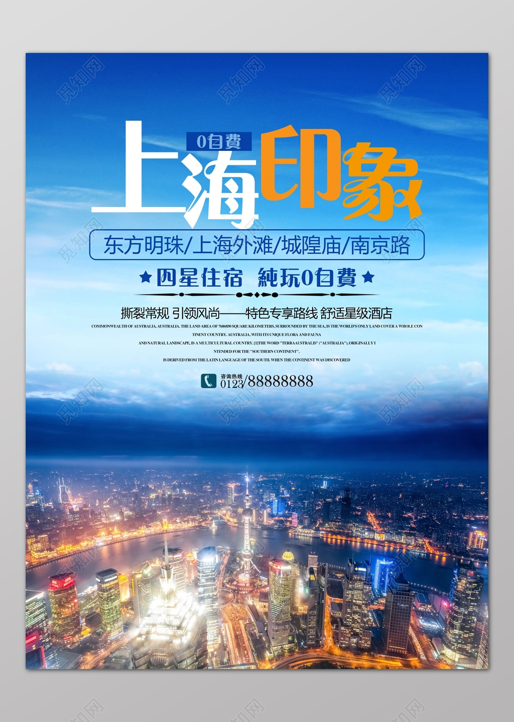 上海旅游上海印象海报谁模板广告海报 