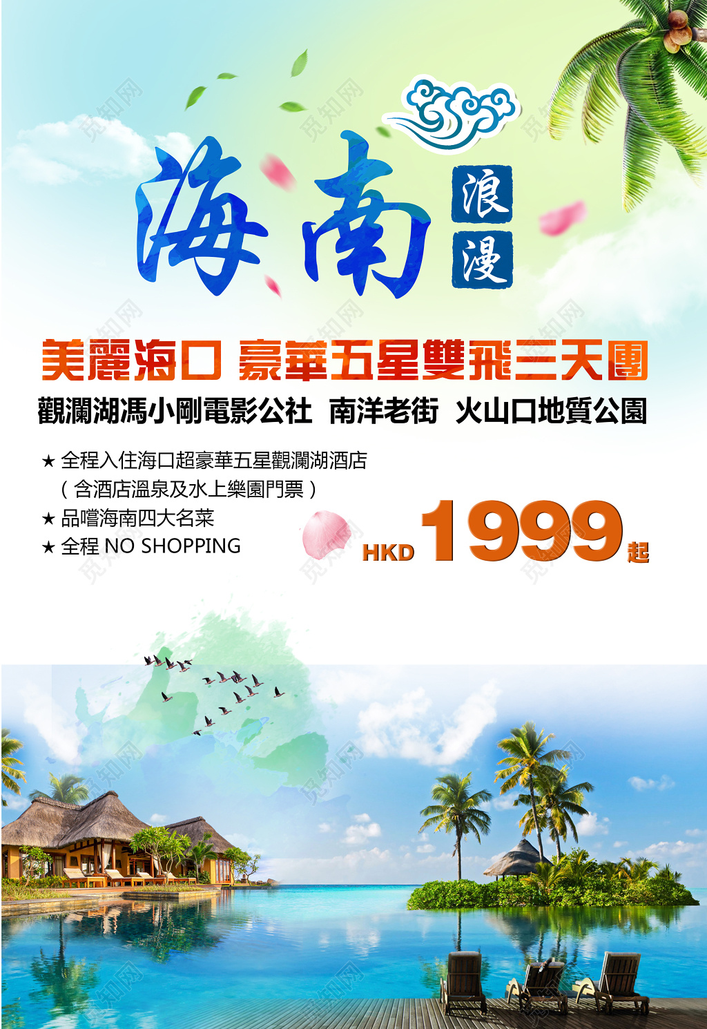 浪漫海南三亚旅游度假海报