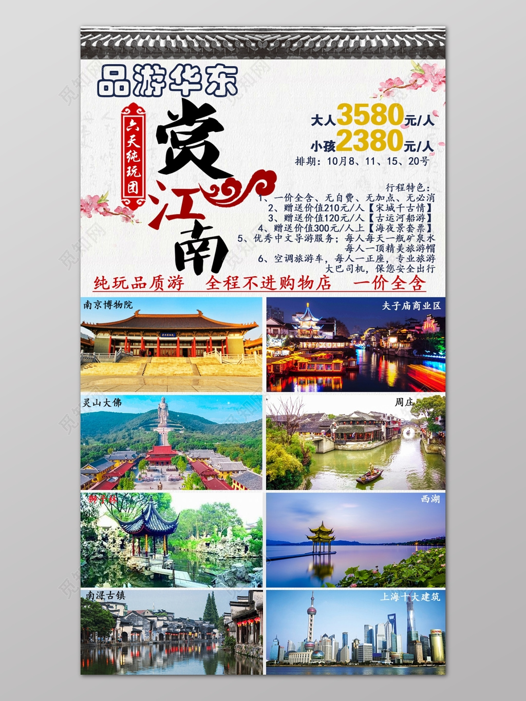 上海旅游上海印象华东五市旅游海报