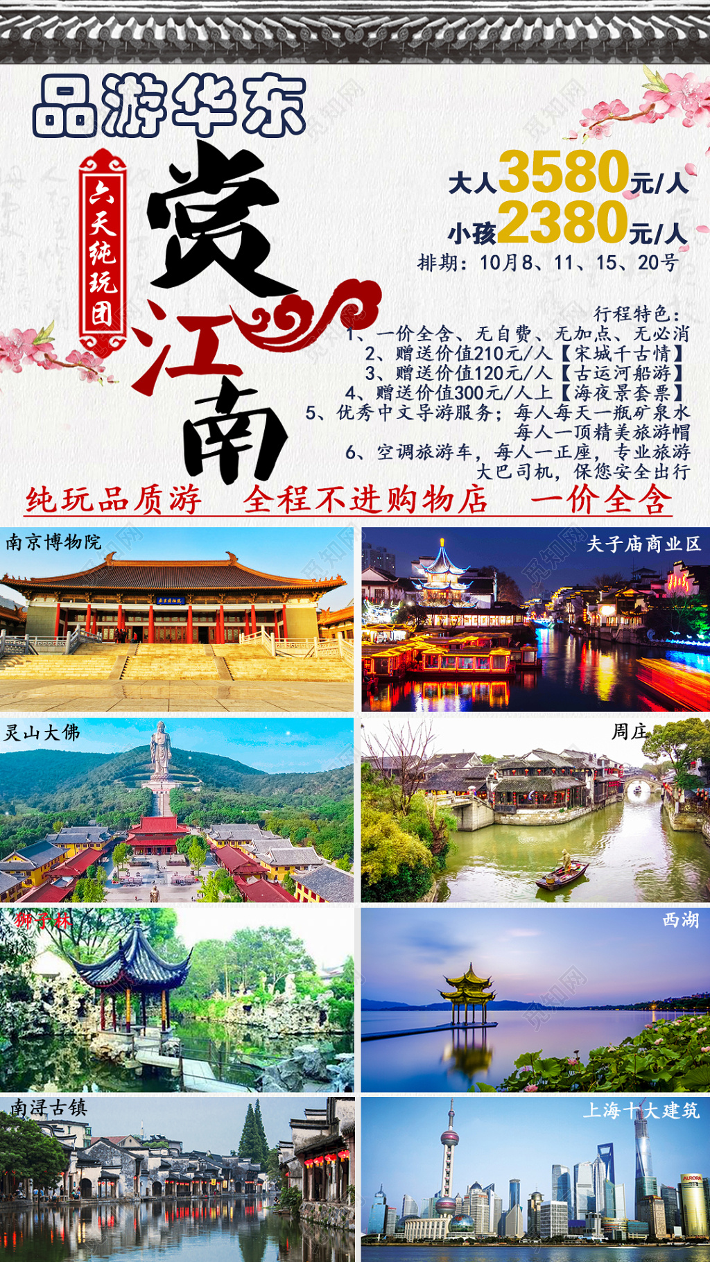 上海旅游上海印象华东五市旅游海报