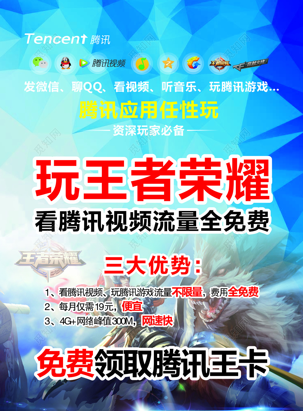 免费领取腾讯王卡宣传单