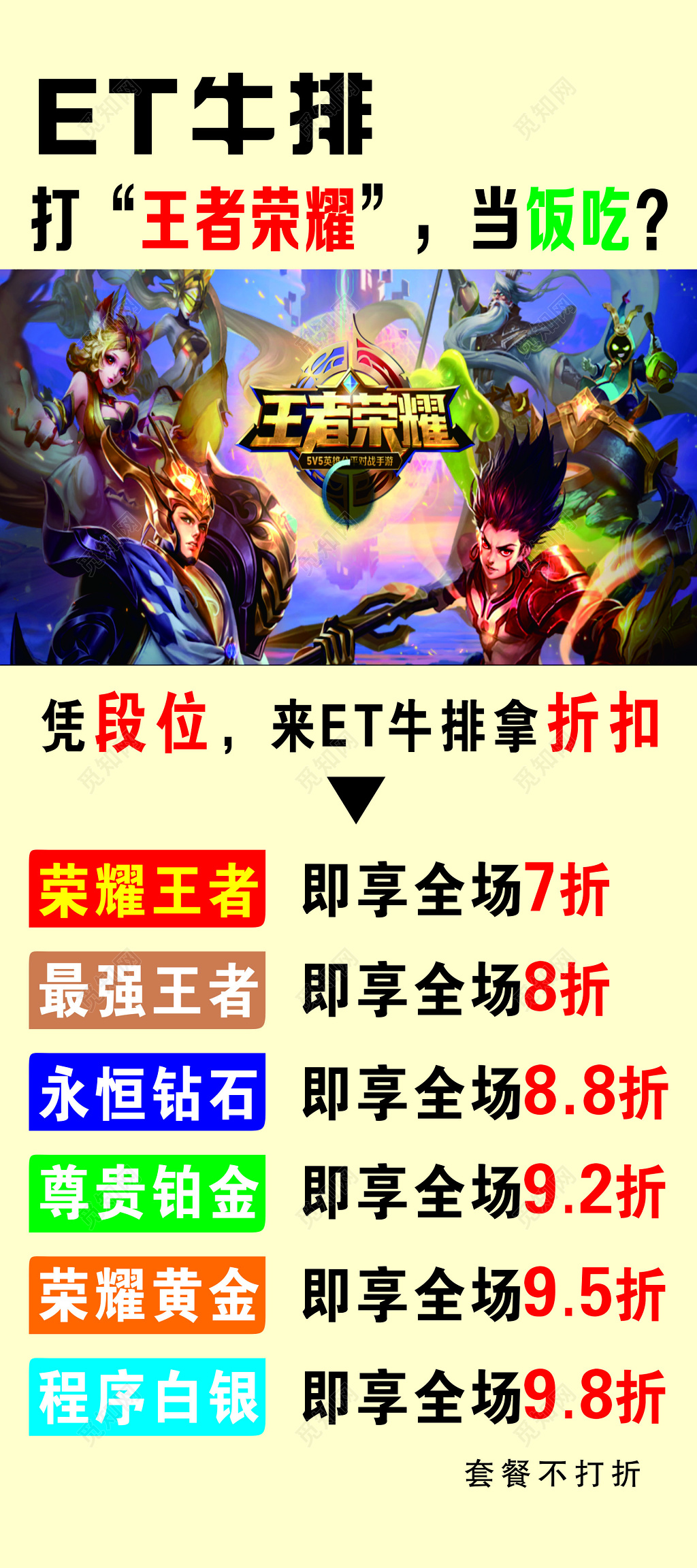 餐饮店凭段位拿折扣活动海报