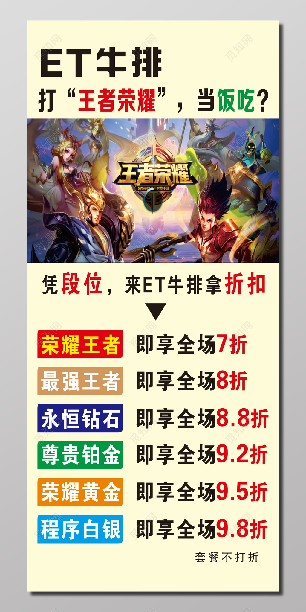 餐饮店凭段位拿折扣活动海报