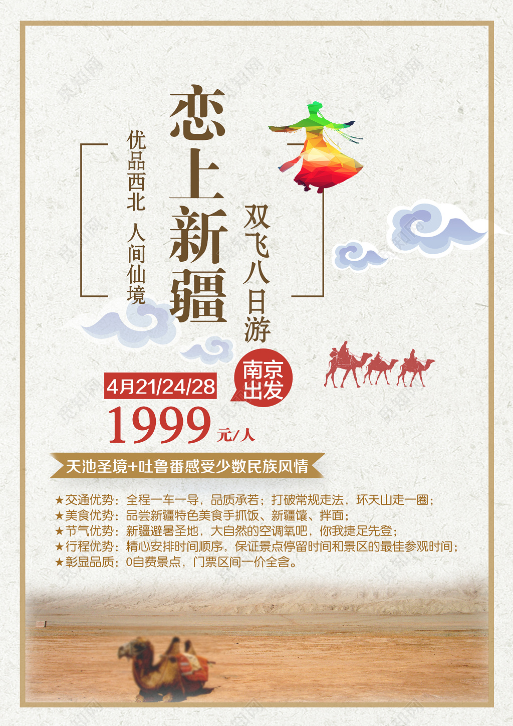 新疆旅游广告海报设计宣传