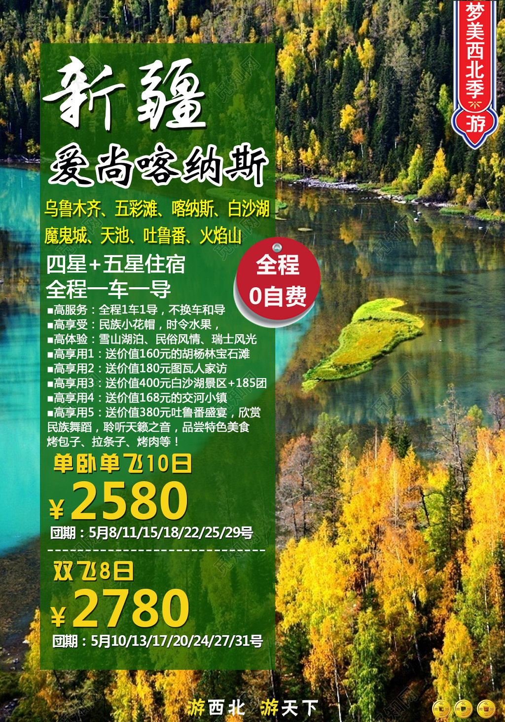 新疆旅游海报广告