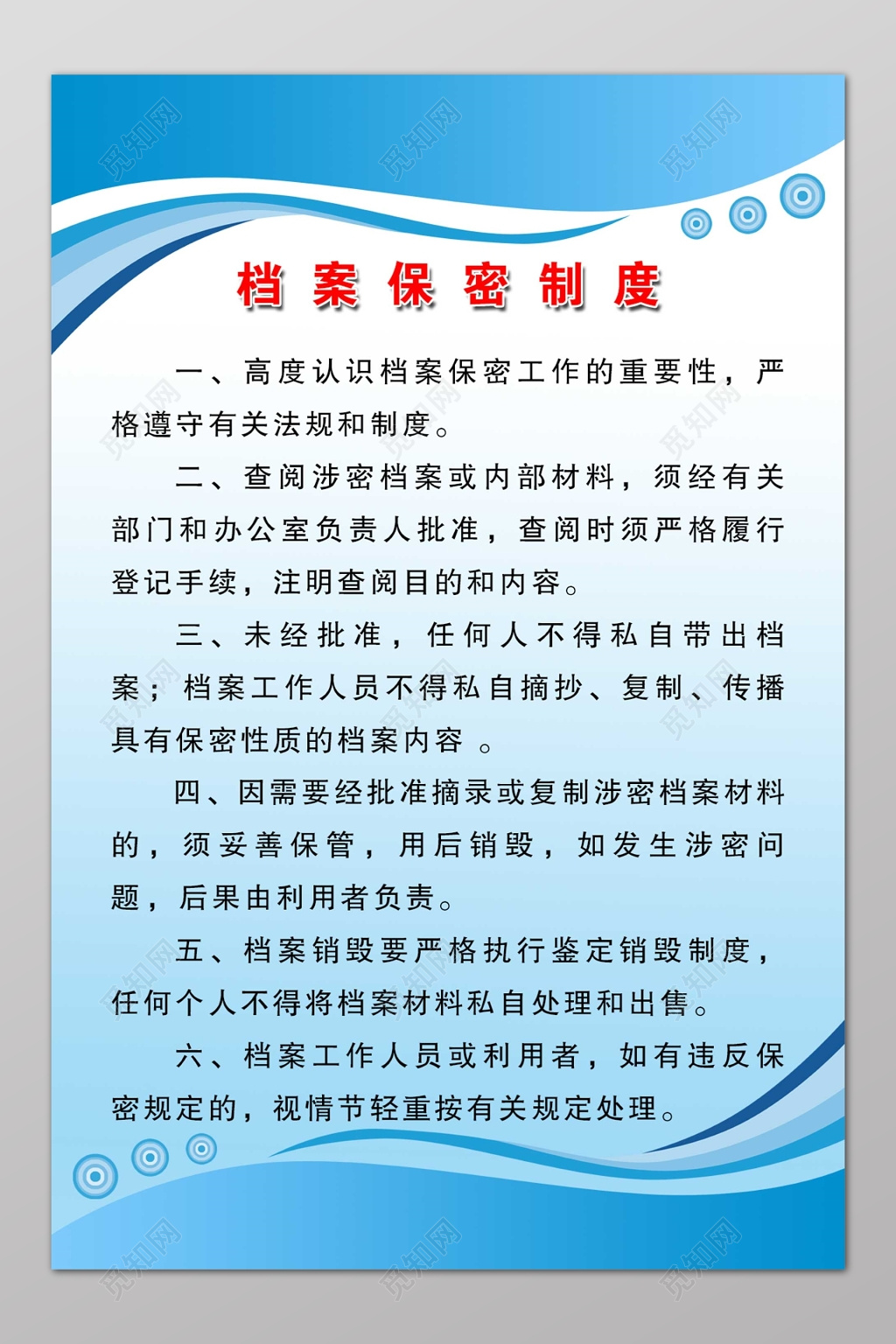 工作管理制度公司工作制度档案保密制度简单蓝色波纹制度牌