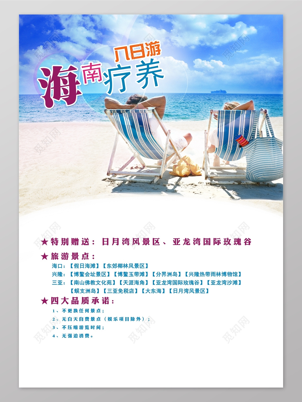 清凉海南三亚海边旅游海报