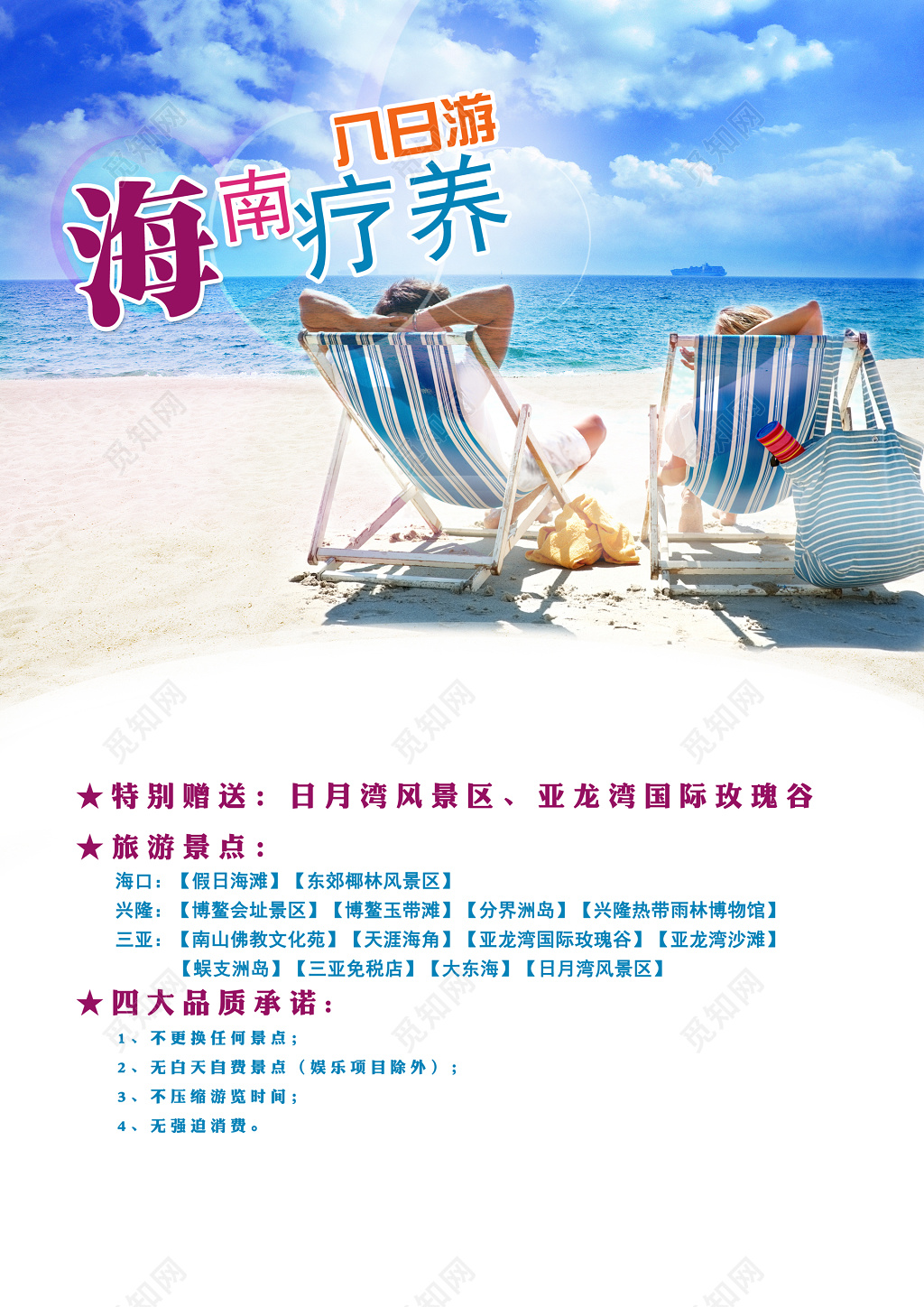 清凉海南三亚海边旅游海报