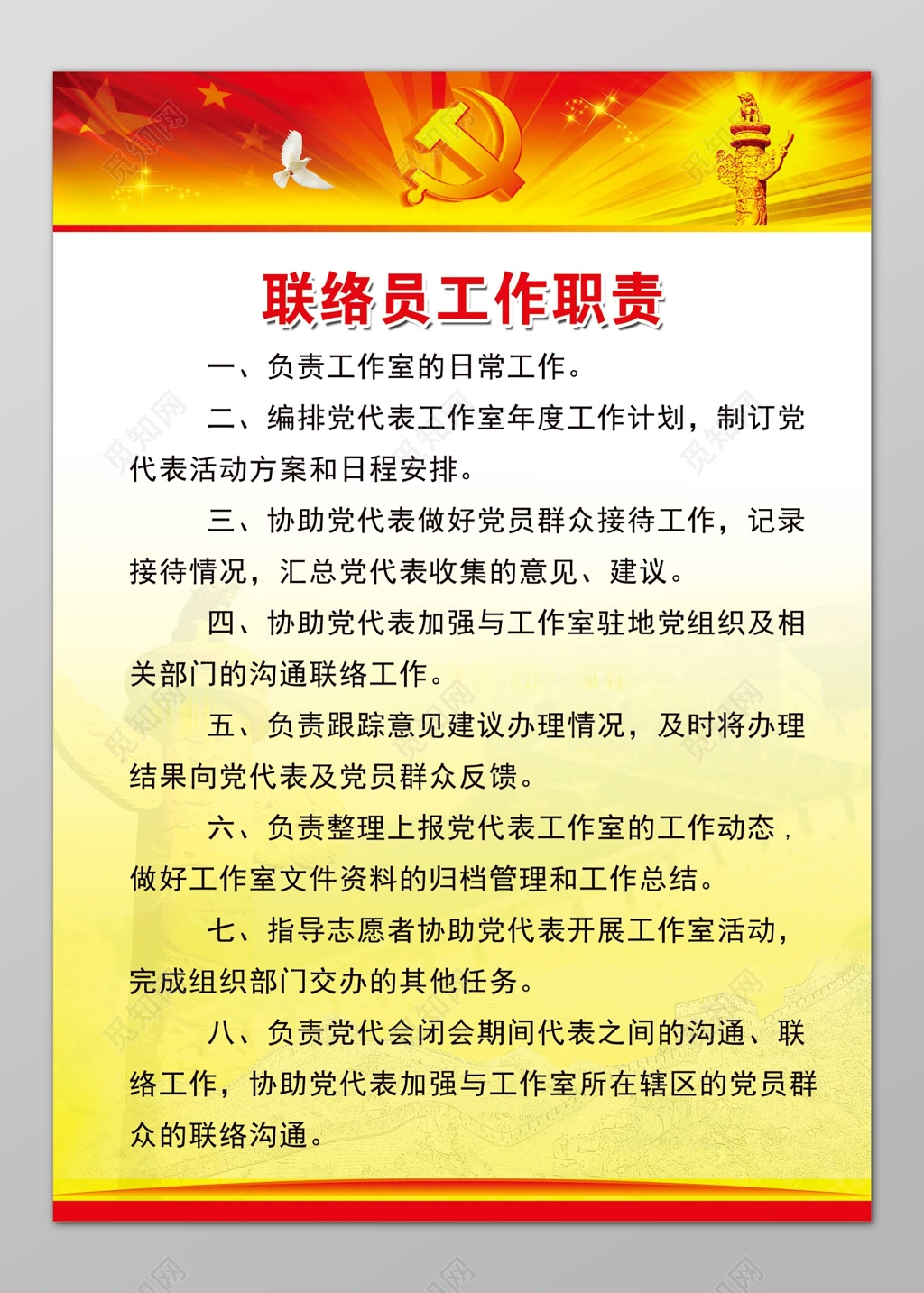 工作管理制度联络员工作职责中国风白鸽制度牌