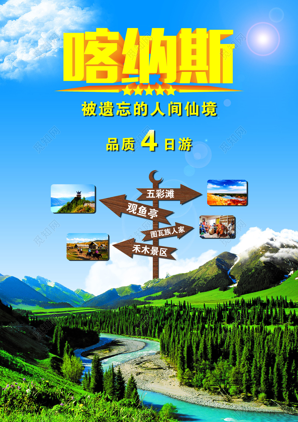 新疆旅游喀纳斯旅游海报宣传