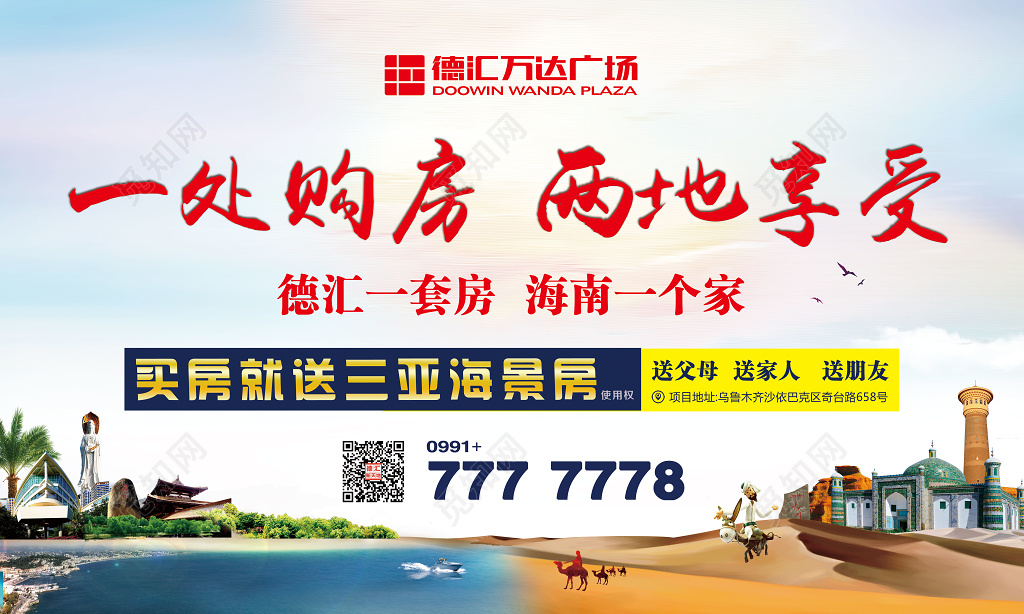 新疆旅游海南旅游万达房产宣传海报设计