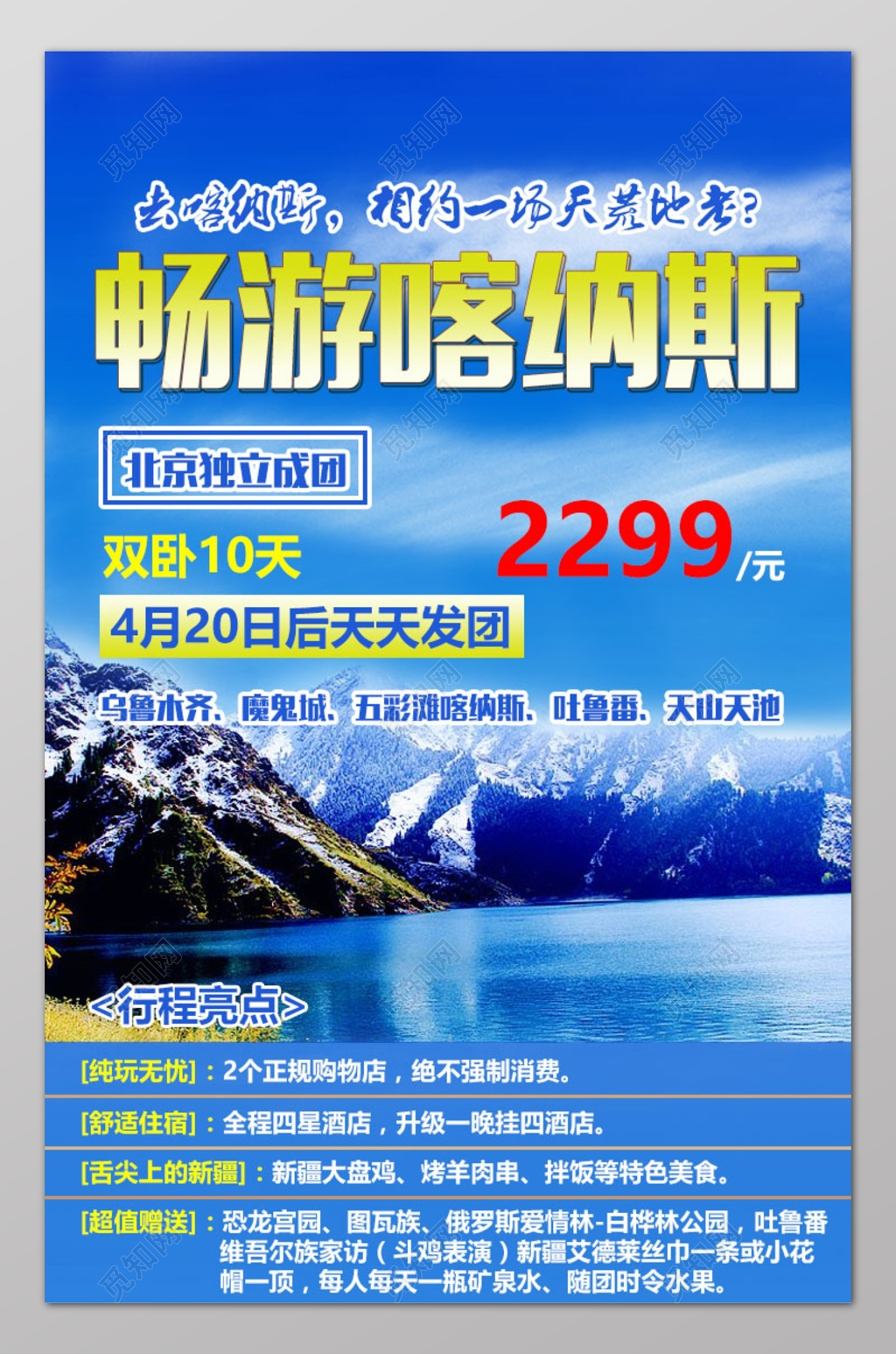 新疆旅游广告宣传海报设计