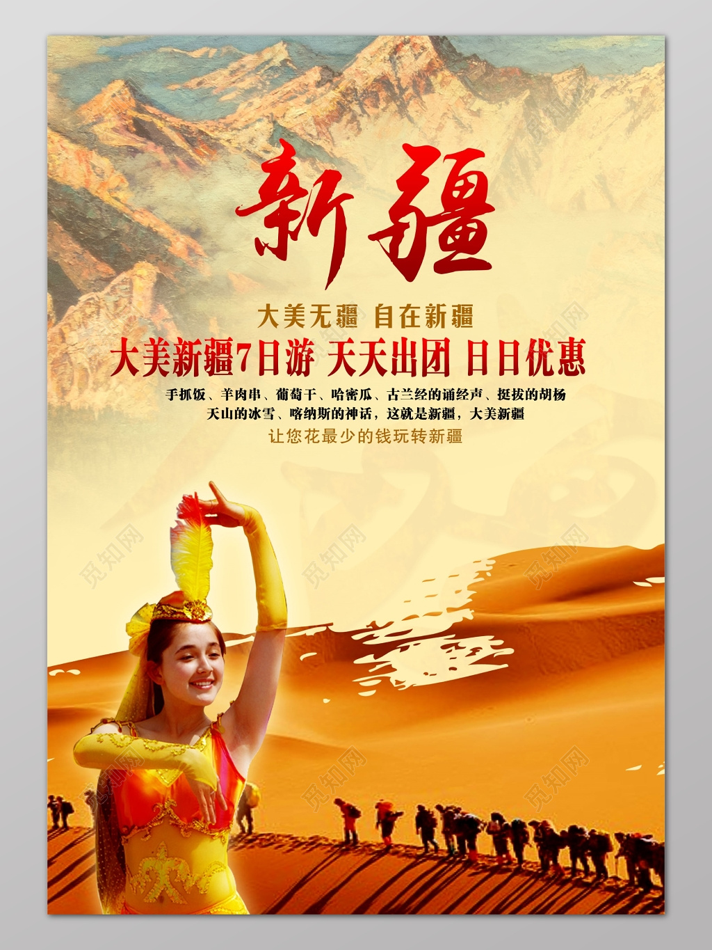 新疆旅游广告海报设计宣传模板