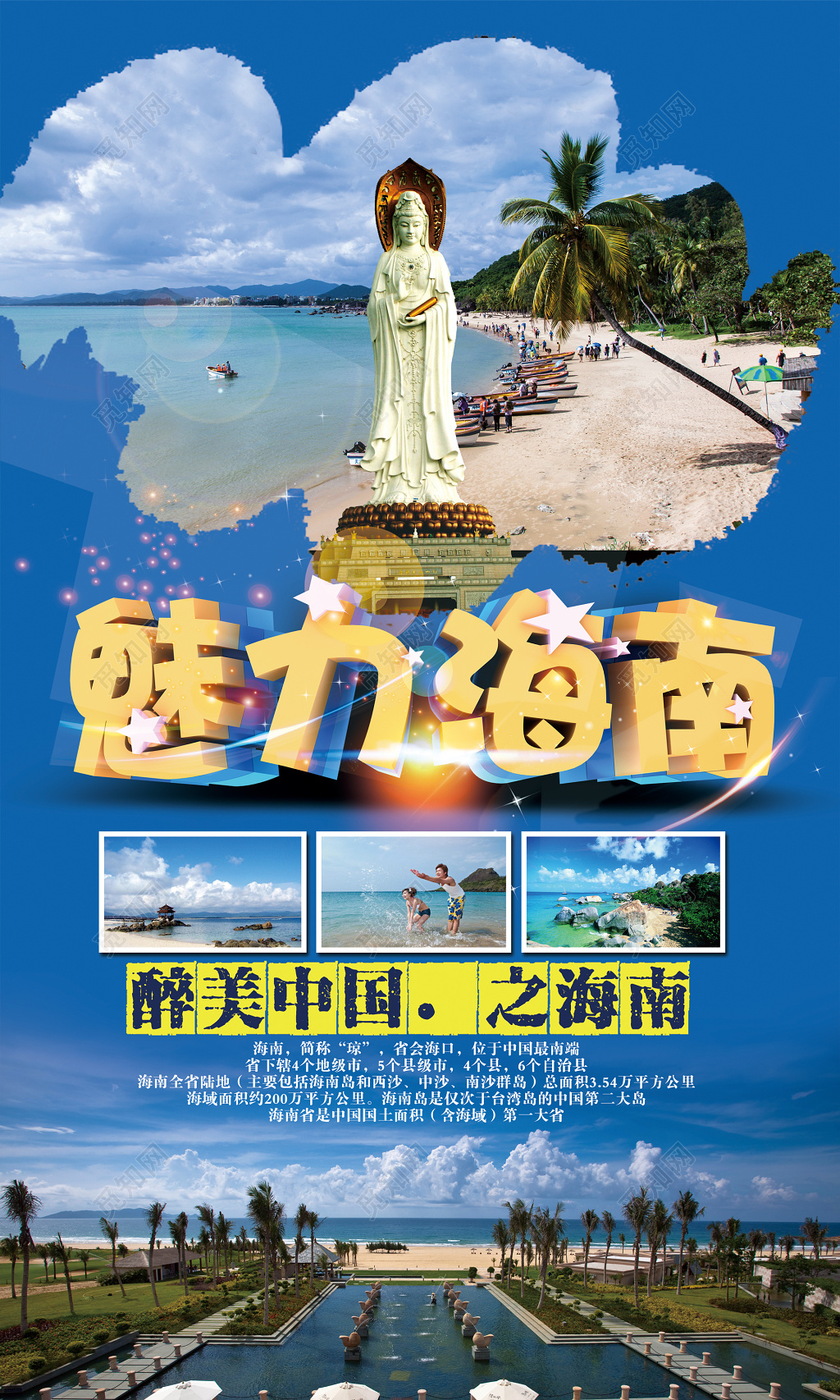 海南三亚旅游度假海报