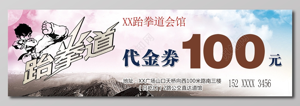 跆拳道代金券浅粉色卡卷设计