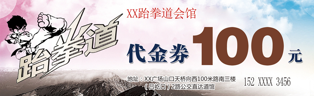 跆拳道代金券浅粉色卡卷设计