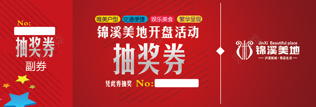 抽奖券喜庆红卡卷设计