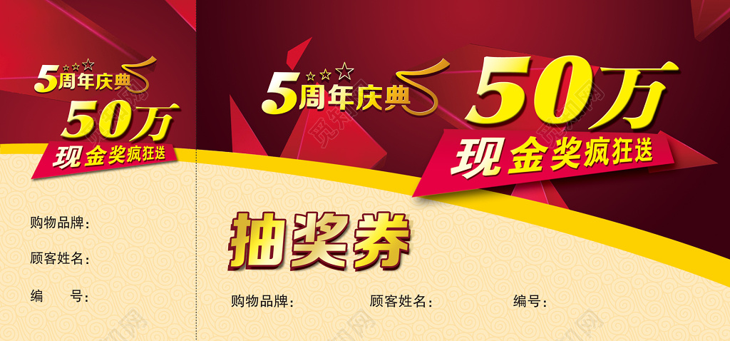 奖券周年庆典抽奖券深红色卡卷设计