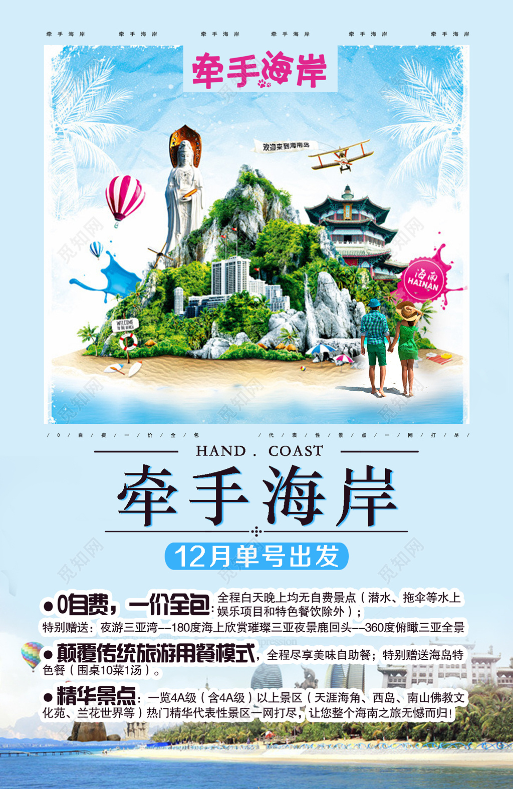 情侣幸福海南旅游宣传海报