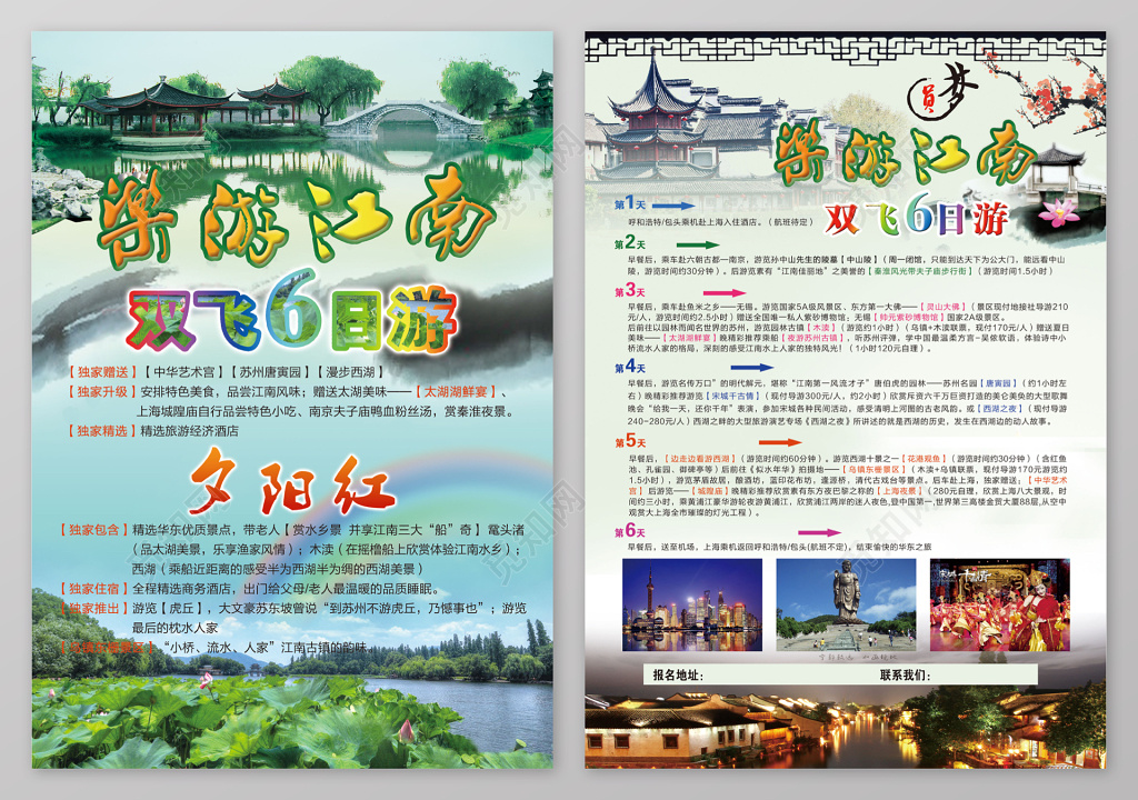 江南旅游宣传单