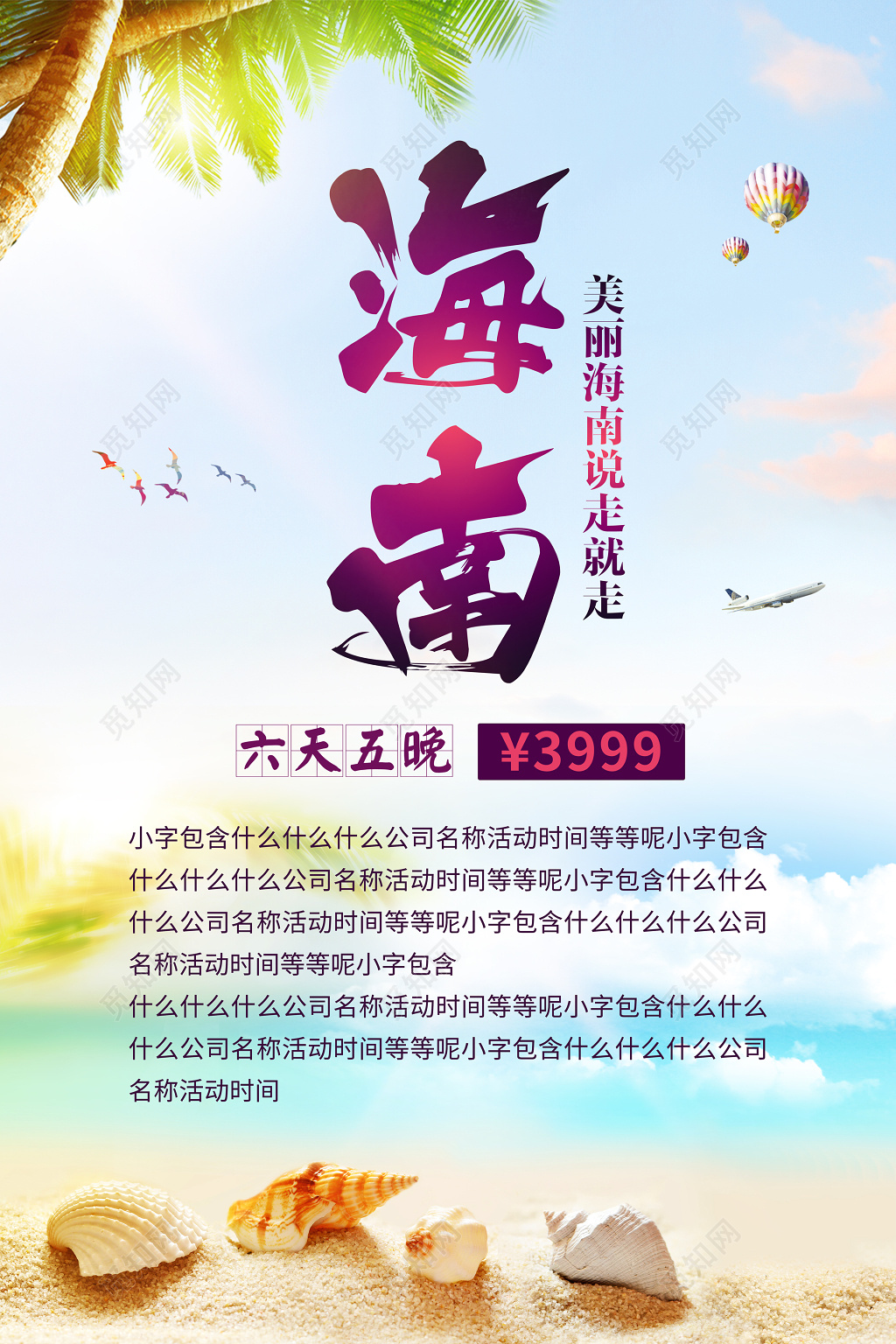 美丽海南说走就走海报图