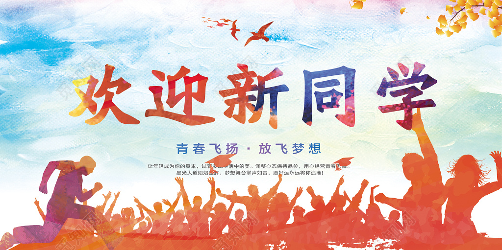 水彩风格欢迎新同学迎新晚会开学季展板