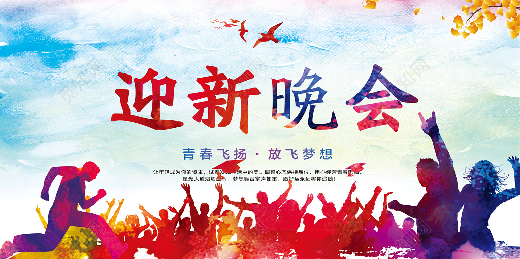 水彩风格欢迎新同学迎新晚会开学季展板